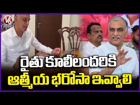 All Farmer Workers Should Be Give Athmiya Barosa Says Harish Rao | V6 News