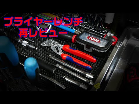 【工具紹介】Knipex プライヤーレンチ 再レビュー