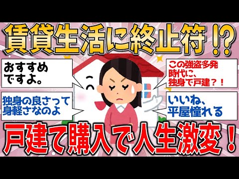 独女の決断！『賃貸はもう嫌！』戸建て購入で人生激変⁉️【有益スレ】【ゆっくりガルちゃん解説】