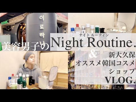 美容男子のナイトルーティンと新大久保で話題の韓国コスメショップVlog