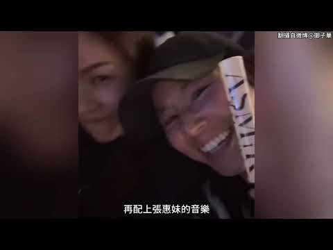 林心如蘇有朋去看張惠妹演唱會 兩個人現場又蹦又跳狀態超好