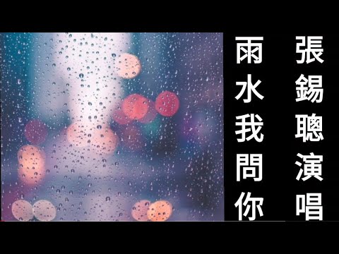 雨水我問你～又擱是... 落雨的晚暝...阮淋著...冷冷的雨水...