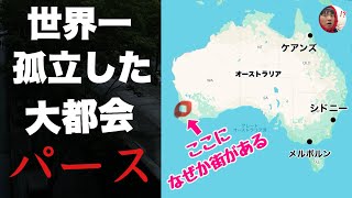 オーストラリアにある世界一孤立した大都会「パース」に行ってみたぞ！！そこには発達した文明があり英語が話されていた・・