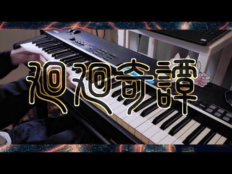 【Eve】廻廻奇譚（呪術廻戦OP）/ kaikaikitan(Jujutsu Kaisen OP)【Piano Cover】