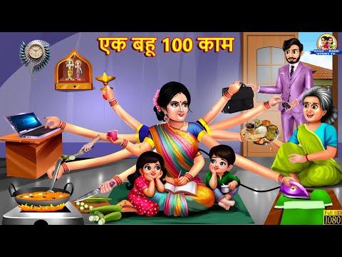 एक बहू 100 काम | Ek Bahu Ke 100 Kam | Saas Bahu | Hindi Kahani | Moral Stories | Bedtime Stories