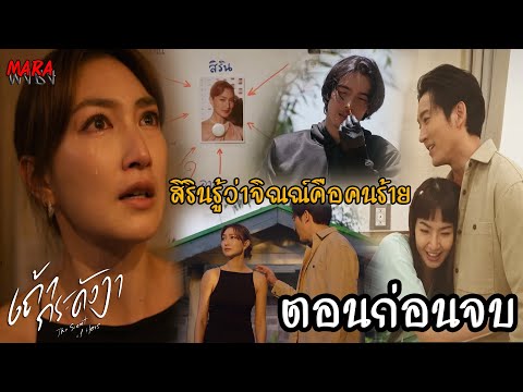 (สปอยตอนก่อนจบ!!) เถ้ากระดังงา EP.19-20 (11-12มค68) สิรินรู้ความลับสุดจิตของจิณณ์ จิณณ์คือคนร้าย!!!