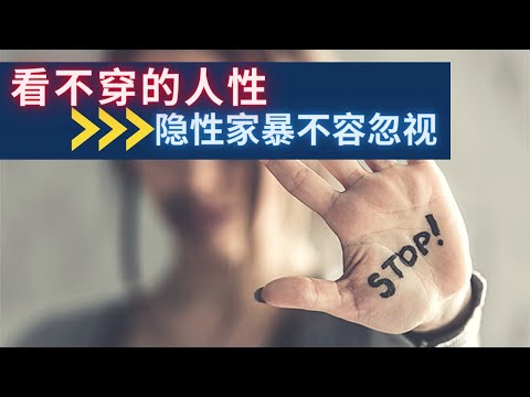 疫情期家暴事件激增：隐性家暴不知觉就发生在你身边