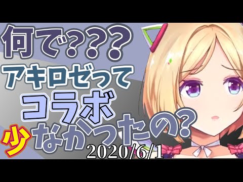 コラボに対するアキロゼの心境変化/コラボ躊躇編【アキロゼ/ホロライブ切り抜き】