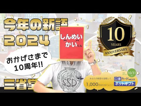 【三省堂】「今年の新語2024」おかげさまで10周年！どしどしご応募ください♪