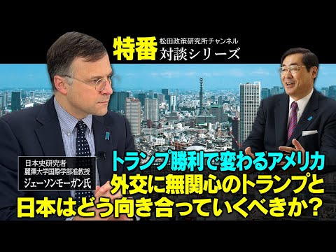 特番『トランプ勝利で変わるアメリカ、外交に無関心のトランプと日本はどう向き合っていくべきか？』ゲスト：日本史研究者　麗澤大学国際学部准教授　ジェーソンモーガン氏