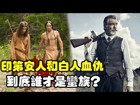 印第安人与白人作战，双方互剥头皮领赏金，冷门但又好看到爆的西部片！#美剧解说  #得州之子  #影视解说