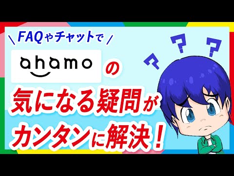 ahamoの疑問をカンタン解決！困ったらサポートサイトへ