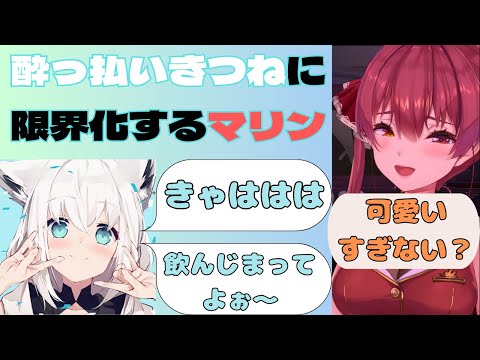 【泥酔フブちゃん】酔っ払った白上フブキのあまりの可愛さに限界化する宝鐘マリン船長 #ホロライブ切り抜き  #hololive  #宝鐘マリン  #宝鐘マリン切り抜き #白上フブキ #白上フブキ切り抜き