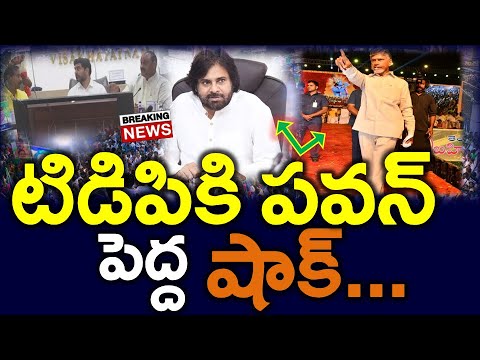 సెన్సేషన్ : టిడిపికి మొదటి షాక్ ఇచ్చిన పవన్ ..?? Ys Jagan Green Signal - News220