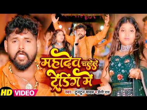 #Video | #Tuntun_Yadav का हिट बोल गाना | महादेव चलेले ट्रेंडिंग मे | #Preeti Rai | New Bolbam Song