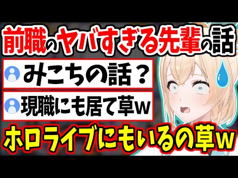 前職のヤバすぎる先輩の話をしたら現職にも似た先輩が居て草が飛び交う風真いろはｗ【さくらみこ/ホロライブ/切り抜き/哺乳瓶 #かざまが斬る 】