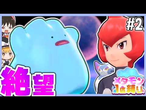 【BDSP】メタモン1匹縛りで殿堂入りを目指す旅 #2【ポケモン】【ゆっくり実況】【色違い】