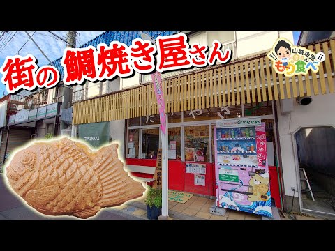 【もり食べⅡ】茨城県北相馬郡利根町　鯛焼き屋Green