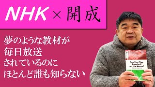 NHKで放送中！開成中学校・高等学校の英語教材が非常に優秀です