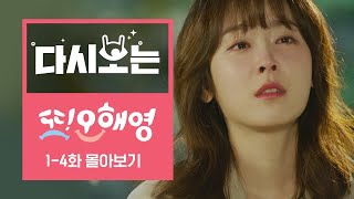 또오해영 1~4화 10분 만에 몰아보기 [다시보는또오해영] EP.1