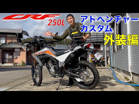 【CRF250L】アドベンチャーカスタム外装編