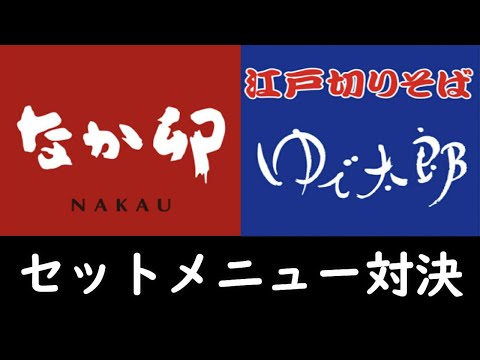 セットメニュー対決！なか卯vsゆで太郎❗対決再び【食べ比べ】