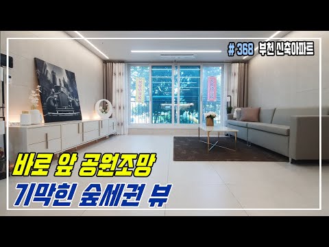 [부천신축아파트]34평 기막힌 숲세권 뷰 + 원종역과 까치울역 더블역세권! 6천만원에 가져가세요~!!