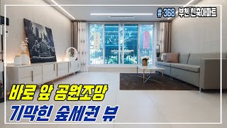 [부천신축아파트]34평 기막힌 숲세권 뷰 + 원종역과 까치울역 더블역세권! 6천만원에 가져가세요~!!