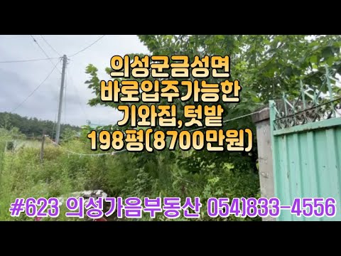 #623 의성가음부동산 수리된 한옥 텃밭 넓은마당 198평 합8700만 한옥2채 방3개 주방2개 화장실 바로입주가능 전원생활하기 좋은위치 #의성촌집#의성땅#귀농귀촌#마당넓은집