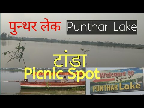 Punthar Lake Tanda|पुन्थर लेक टांडा अंबेडकर नगर|पिकनिक प्लेस#ambedkarnagar#lakeview