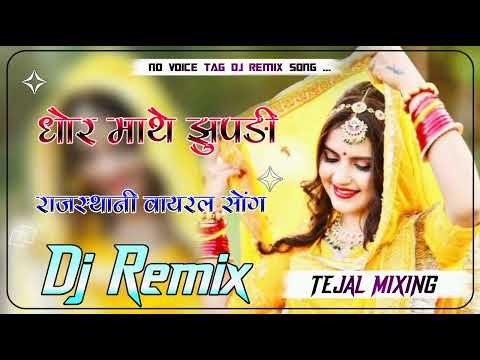 धोरे माथे झुपड़ी ओ मारी धरती धड़का खाये बलम जी थारे बिना 3D Hullara Bass Dj Remix स्वर चम्पे खां,,