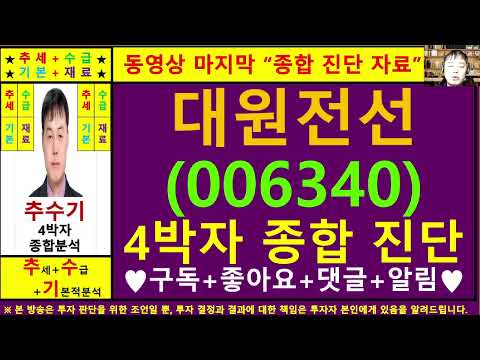 대원전선(006340)종목진단및향후주가전망 추수기(추수)전문가