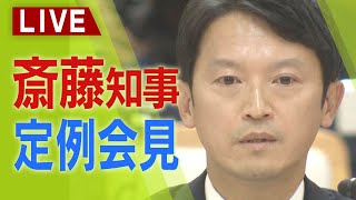 【LIVE】兵庫県・斎藤元彦知事定例会見　１月１５日（水）午後３時～