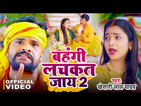 #Video - बहँगी लचकत जाये 2 | #Khesari Lal Yadav | Bahangi Lachkat Jaye 2 | Chhath Puja Song 2024