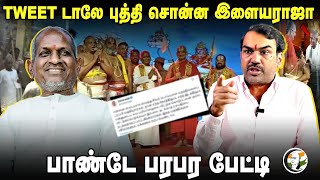 Tweetடாலே புத்தி சொன்ன Ilaiyaraja! Rangaraj Pandey Interview on Srivilliputhur Andal Temple | Jeeyar