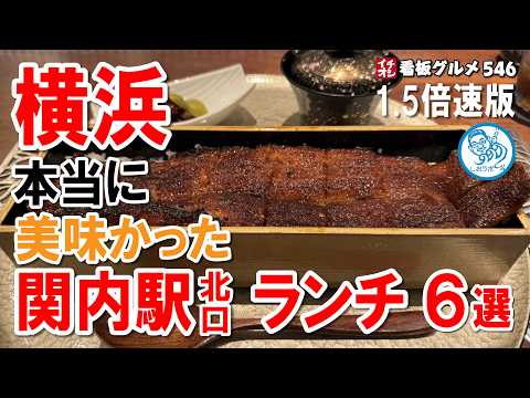 【1.5倍速】横浜 関内で本当に美味かったランチ６選 迷ったらココ！ イチオシ看板グルメ５４６ #飲食店応援 1411