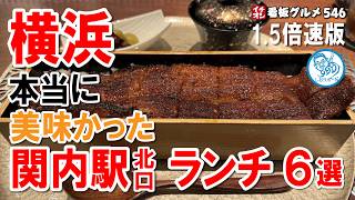 【1.5倍速】横浜 関内で本当に美味かったランチ６選 迷ったらココ！ イチオシ看板グルメ５４６ #飲食店応援 1411