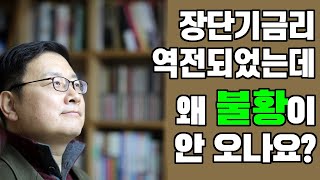 이슈 따라잡기 - 75. 장단기금리 역전된지 1년 넘었는데, 왜 불황이 안올까?