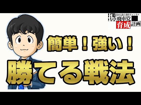 【初心者必見】99%の人が知らない、初心者でもすぐ勝てる戦法！