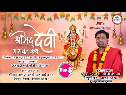 LIVE DAY 8 || Shrimad Devi Bhagwat Katha Surendra Shastri ji || Nainpur Mandla || 2024