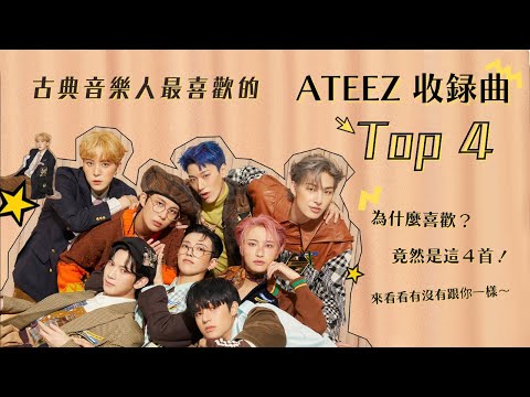 古典音樂人最喜歡的 ATEEZ 收錄曲 Top 4！第一名竟然是這首？來看看有沒有跟你一樣～