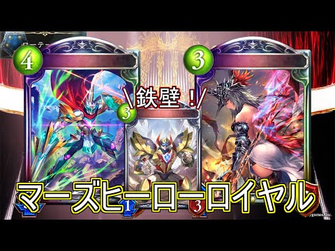 【シャドウバース】バフを重ね掛けし、鉄壁の盤面で制圧！マーズヒーローロイヤル【shadowverse】