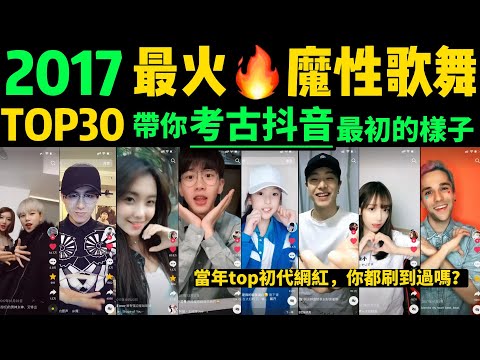 考古2017最火🔥魔性歌舞TOP30‼️你還記得抖音最初的樣子嗎？【片尾：盤點初代網紅TOP10】戳開帶你回到2017年的抖音→抖音舞蹈｜手勢舞｜洗腦神曲｜抖音網紅｜Tiktok熱門