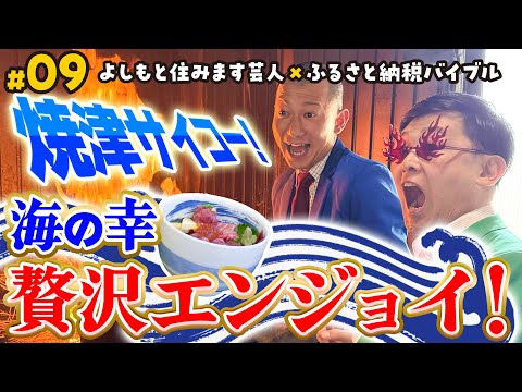 【#9】焼津市で住んでますバイブル！