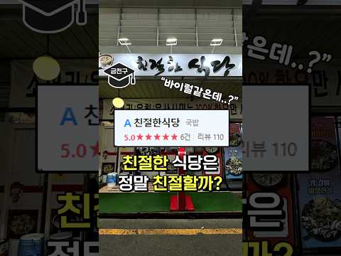 친절한 식당은 정말 친절할까?