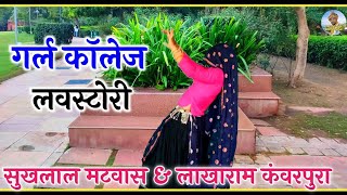 Sukhlal Meena Song || झालो दयु जब पड़ज्यो नम्बर हाथ क मालह || लाखाराम कंवरपुरा मीणा गीतHarkeshDancer