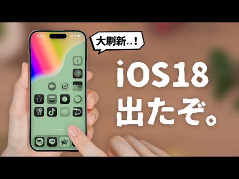 【iOS18解禁！】ぜひ知っておきたい驚きの新機能「15選」をご紹介します。