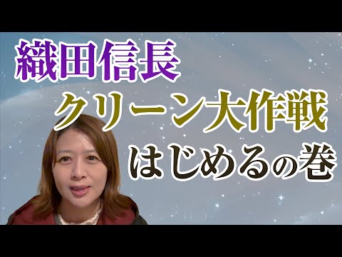 織田信長、クリーン大作戦はじめるの巻　信長さんにお仕事を依頼しました！