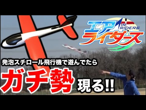 発泡スチロール飛行機で遊んでたらまさかのガチ勢の人が来た！！www【MOYA】