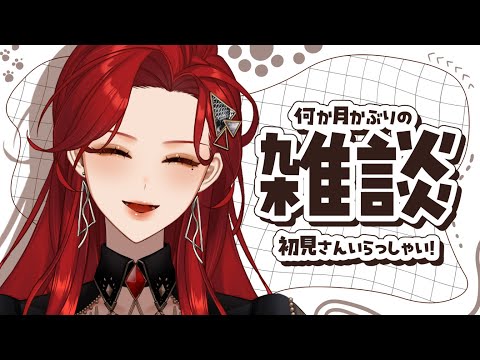 【#雑談 】初見さん歓迎！〇か月ぶりの雑談配信☕【ファム・ファタル/#vtuber 】#FFFF